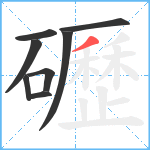 礰笔顺分解图片8