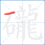 礲笔顺分解图片1