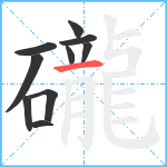 礲笔顺分解图片10