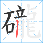 礲笔顺分解图片11