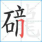 礲笔顺分解图片12