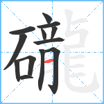 礲笔顺分解图片13