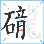 礲笔顺分解图片14