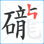 礲笔顺分解图片16