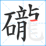 礲笔顺分解图片17