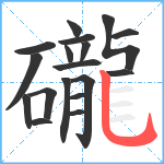 礲笔顺分解图片18