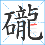 礲笔顺分解图片19