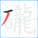 礲笔顺分解图片2