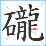 礲笔顺分解图片20