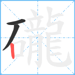 礲笔顺分解图片3