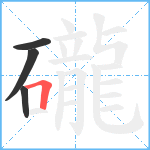 礲笔顺分解图片4
