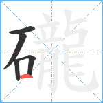 礲笔顺分解图片5