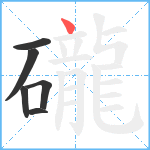 礲笔顺分解图片6