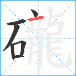 礲笔顺分解图片7