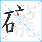 礲笔顺分解图片8