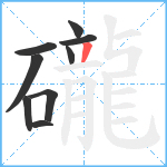 礲笔顺分解图片9