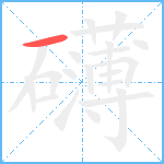 礴笔顺分解图片1