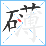 礴笔顺分解图片10
