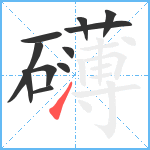 礴笔顺分解图片11