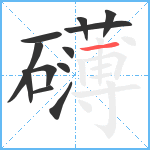礴笔顺分解图片12