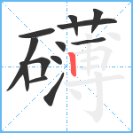 礴笔顺分解图片13