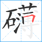 礴笔顺分解图片14