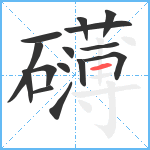 礴笔顺分解图片15