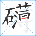 礴笔顺分解图片16