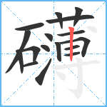 礴笔顺分解图片17