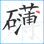 礴笔顺分解图片18