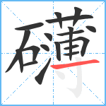 礴笔顺分解图片19