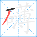 礴笔顺分解图片2