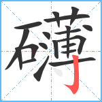 礴笔顺分解图片20