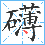 礴笔顺分解图片21