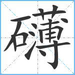 礴笔顺分解图片22