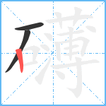 礴笔顺分解图片3