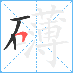 礴笔顺分解图片4