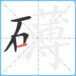 礴笔顺分解图片5