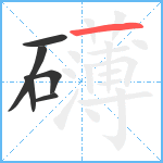 礴笔顺分解图片6