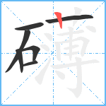 礴笔顺分解图片7