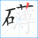 礴笔顺分解图片8