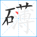 礴笔顺分解图片9