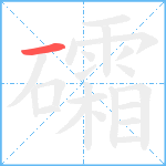 礵笔顺分解图片1