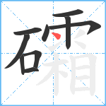 礵笔顺分解图片10