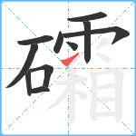 礵笔顺分解图片11