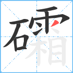 礵笔顺分解图片12