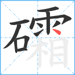 礵笔顺分解图片13