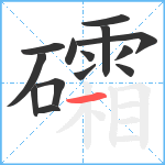 礵笔顺分解图片14