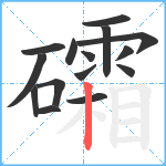 礵笔顺分解图片15