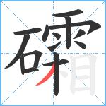 礵笔顺分解图片16